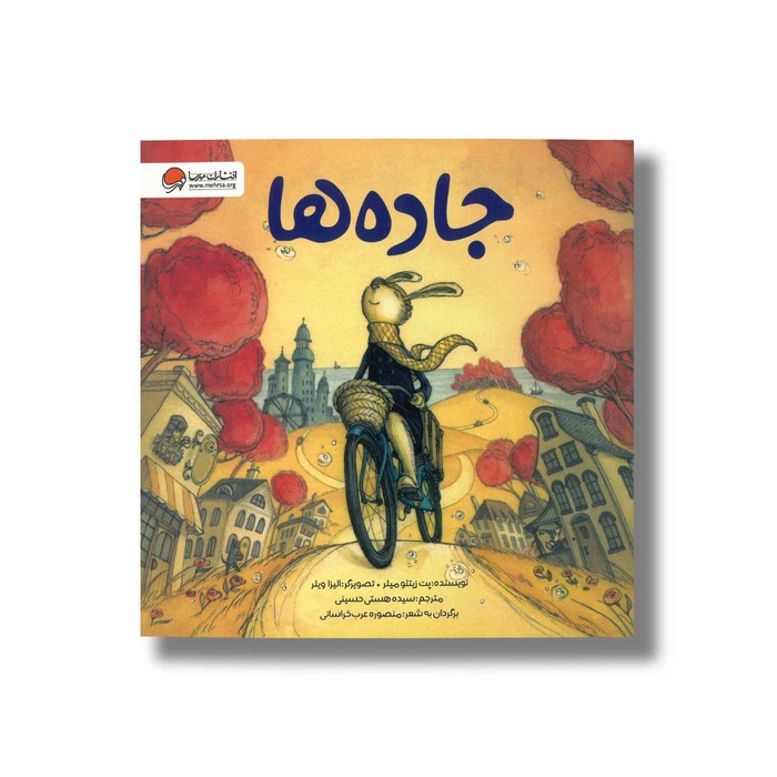 کتاب جاده ها اثر پت زیتلو میلر ترجمه سیده هستی حسینی نشر مهرسا