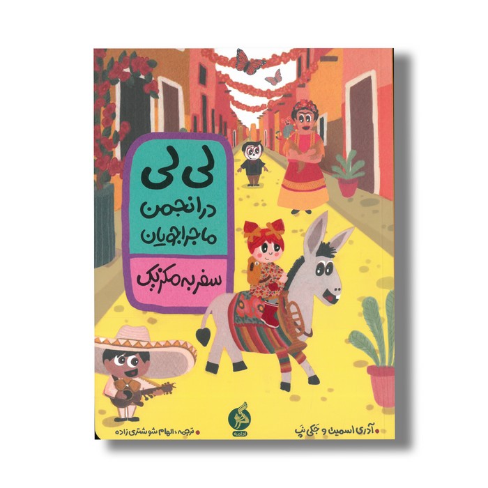 کتاب لی لی در انجمن ماجراجویان سفر به مکزیک اثر آدری اسمیت و جکی نپ ترجمه الهام شوشتری زاده نشر اطراف