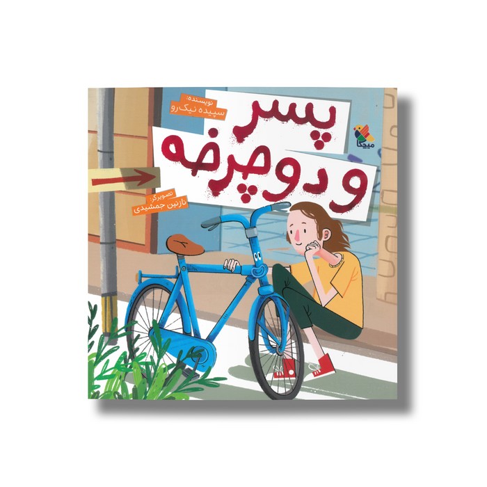 کتاب پسر و دوچرخه اثر سپیده نیک رو نشر میچکا