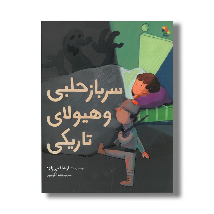 کتاب سرباز حلبی و هیولای تاریکی اثر جبار شافعی زاده نشر میچکا