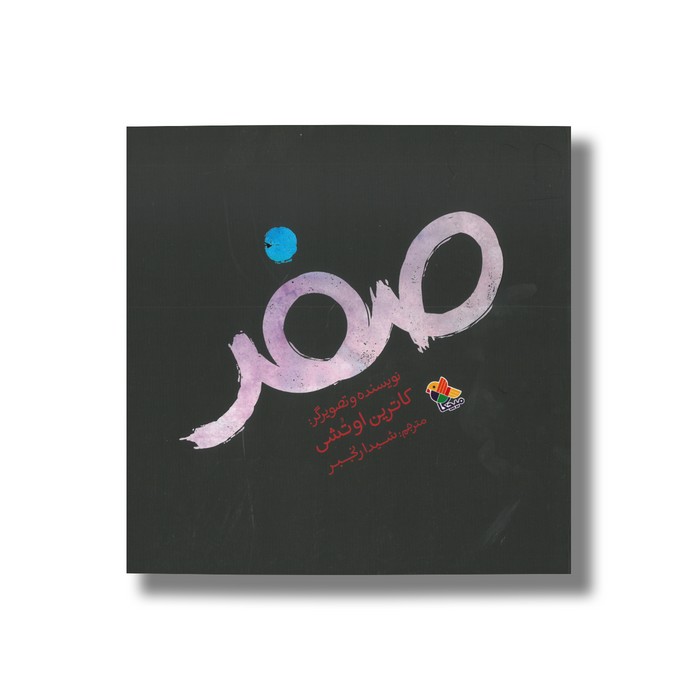 کتاب صفر اثر کاترین اوتشی ترجمه شیدا رنجبر نشر میچکا