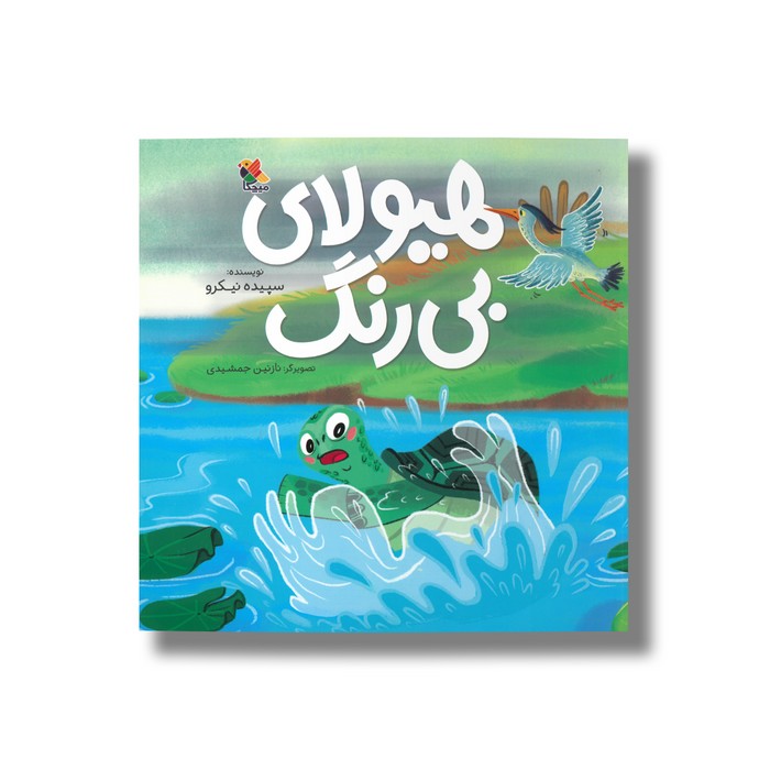 کتاب هیولای بی رنگ اثر سپیده نیک رو نشر میچکا