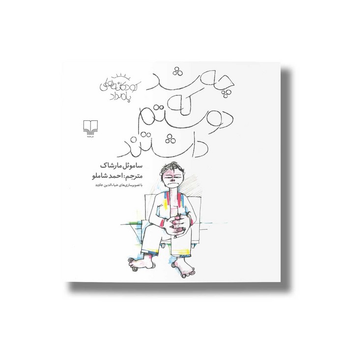 کتاب چه شد که دوستم داشتند (کودکانه های بامداد) اثر ساموئل مارشاک ترجمه احمد شاملو نشر کتاب چ