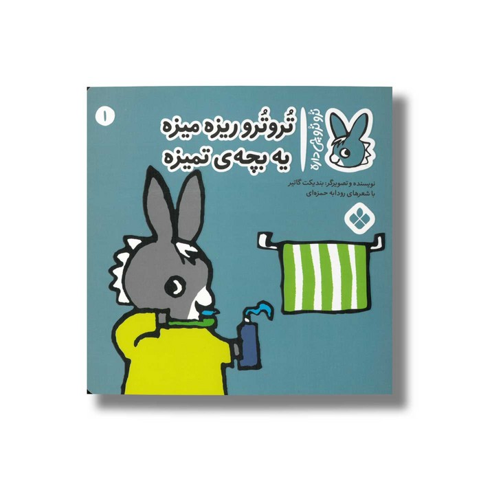 کتاب تروترو ریزه میزه یه بچه تمیزه (تروترو چی داره 1) اثر بندیکت گاتیر ترجمه رودابه حمزه ای نشر پنجره