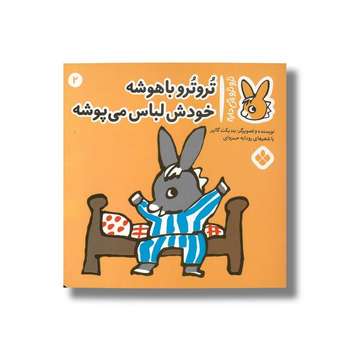 کتاب تروترو باهوشه خودش لباس می پوشه (تروترو چی داره 2) اثر بندیکت گاتیر ترجمه رودابه حمزه ای نشر پنجره
