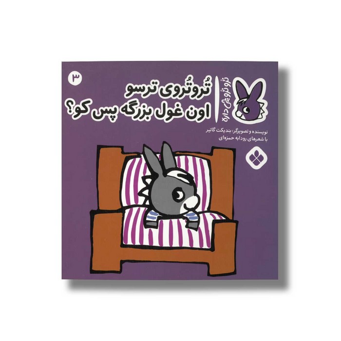 کتاب تروتروی ترسو اون غول بزرگه پس کو (تروترو چی داره 3) اثر بندیکت گاتیر ترجمه رودابه حمزه ای نشر پنجره