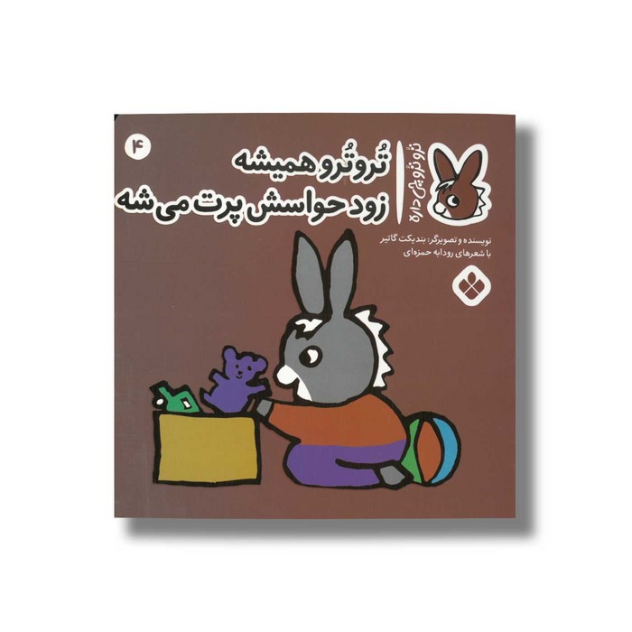 کتاب تروترو همیشه زود حواسش پرت می شه (تروترو چی داره 4) اثر بندیکت گاتیر ترجمه رودابه حمزه ای نشر پنجره