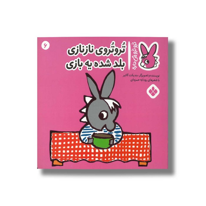 کتاب تروتروی نازنازی بلد شده یه بازی (تروترو چی داره 6) اثر بندیکت گاتیر ترجمه رودابه حمزه ای نشر پنجره