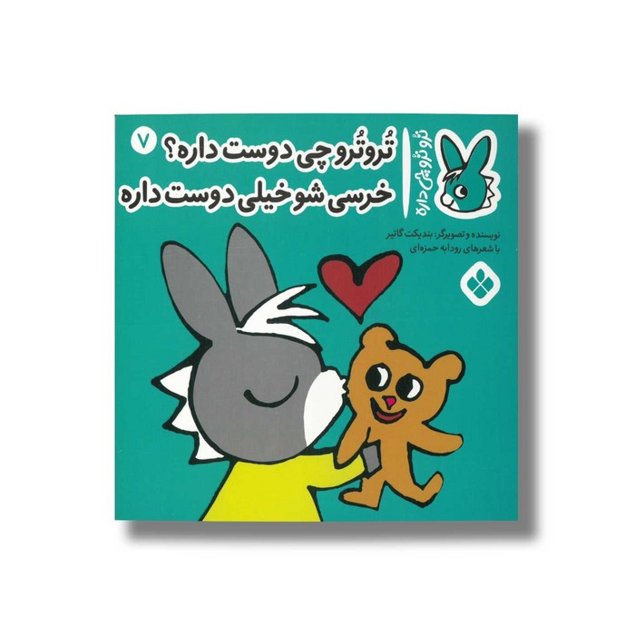 کتاب تروترو چی دوست داره خرسی شو خیلی دوست داره (تروترو چی داره 7) اثر بندیکت گاتیر ترجمه رودابه حمزه ای نشر پنجره