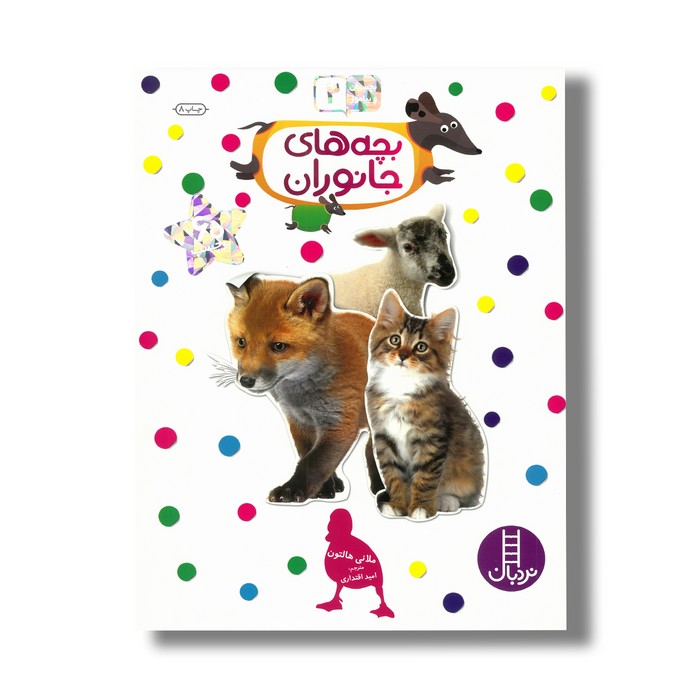 کتاب بچه های جانوران (بچسبان و بیاموز 2) اثر ملانی هالتون ترجمه امید اقتداری نشر نردبان