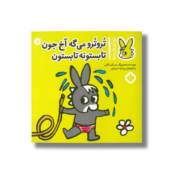 کتاب تروترو می گه آخ جون تابستونه تابستون (تروترو چی داره 8) اثر بندیکت گاتیر ترجمه رودابه حمزه ای نشر پنجره