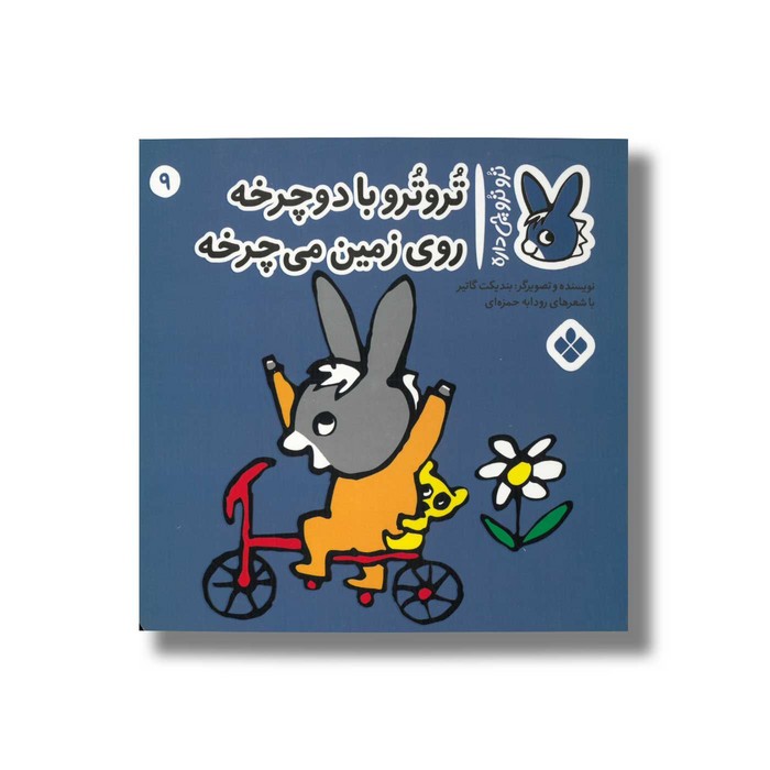 کتاب تروترو با دوچرخه روی زمین می چرخه (تروترو چی داره 9) اثر بندیکت گاتیر ترجمه رودابه حمزه ای نشر پنجره