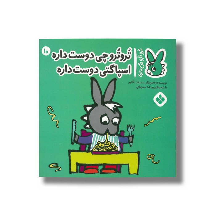 کتاب تروترو چی دوست داره اسپاگتی دوست داره (تروترو چی داره 10) اثر بندیکت گاتیر ترجمه رودابه حمزه ای نشر پنجره
