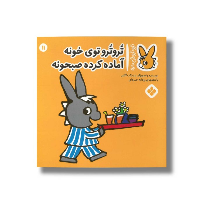 کتاب تروترو توی خونه آماده کرده صبحونه (تروترو چی داره 11) اثر بندیکت گاتیر ترجمه رودابه حمزه ای نشر پنجره