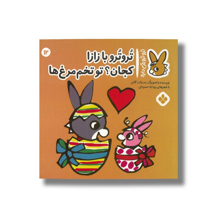 کتاب تروترو با زازا کجان تو تخم مرغ ها (تروترو چی داره 12) اثر بندیکت گاتیر ترجمه رودابه حمزه ای نشر پنجره
