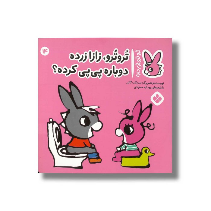 کتاب تروترو زازا زرده دوباره پی پی کرده (تروترو چی داره 14) اثر بندیکت گاتیر ترجمه رودابه حمزه ای نشر پنجره