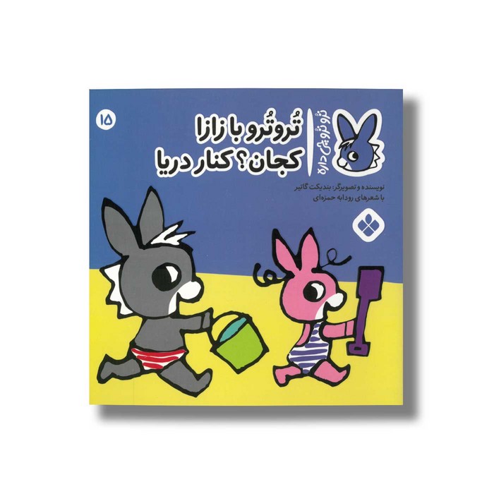 کتاب تروترو با زازا کجان کنار دریا (تروترو چی داره 15) اثر بندیکت گاتیر ترجمه رودابه حمزه ای نشر پنجره