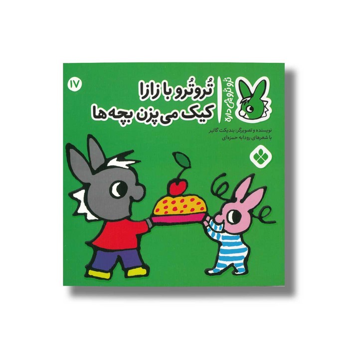 کتاب تروترو با زازا کیک می پزن بچه ها (تروترو چی داره 17) اثر بندیکت گاتیر ترجمه رودابه حمزه ای نشر پنجره