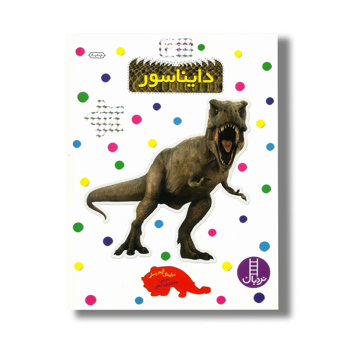 کتاب دایناسور (بچسبان و بیاموز 4) اثر درلینگ کیندرسلی ترجمه محمدرضا داهی نشر نردبان