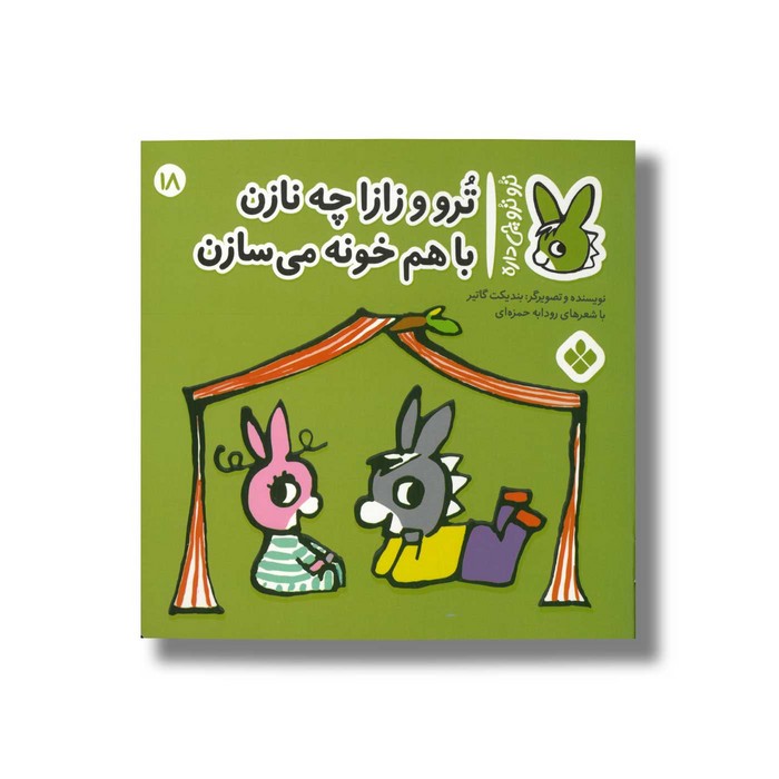 کتاب ترو و زازا چه نازن با هم خونه می سازن (تروترو چی داره 18) اثر بندیکت گاتیر ترجمه رودابه حمزه ای نشر پنجره