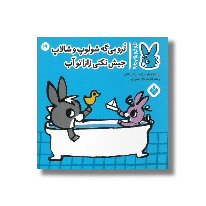 کتاب ترو می گه شولوپ و شالاپ جیش نکنی زازا تو آب (تروترو چی داره 19) اثر بندیکت گاتیر ترجمه رودابه حمزه ای نشر پنجره