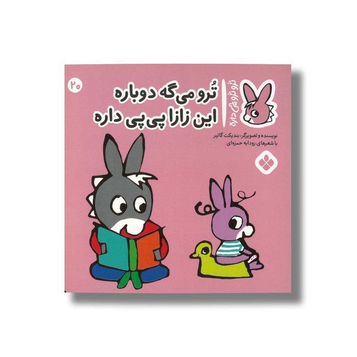 کتاب ترو می گه دوباره این زازا پی پی داره  (تروترو چی داره 20) اثر بندیکت گاتیر ترجمه رودابه حمزه ای نشر پنجره