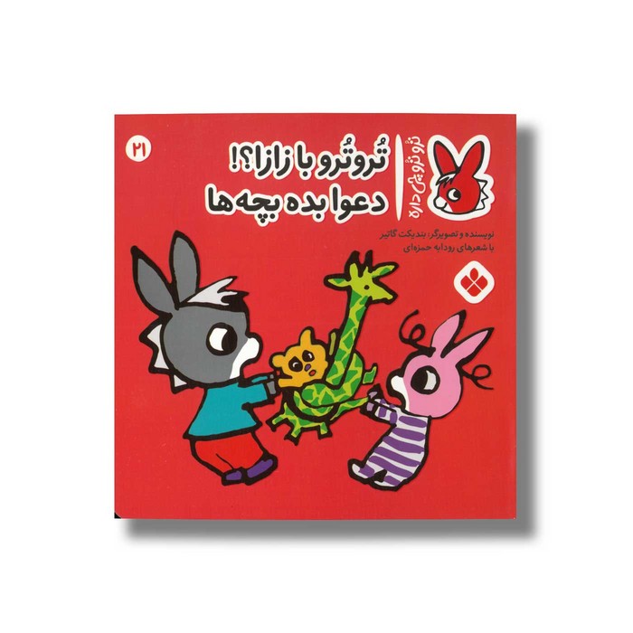 کتاب تروترو با زازا دعوا بده بچه ها (تروترو چی داره 21) اثر بندیکت گاتیر ترجمه رودابه حمزه ای نشر پنجره