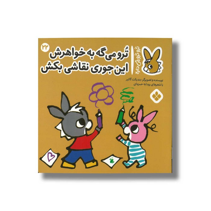کتاب تروترو می گه به خواهرش این جوری نقاشی بکش (تروترو چی داره 22) اثر بندیکت گاتیر ترجمه رودابه حمزه ای نشر پنجره