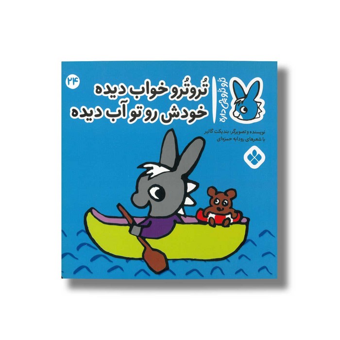 کتاب تروترو خواب دیده خودش رو تو آب دیده (تروترو چی داره 24) اثر بندیکت گاتیر ترجمه رودابه حمزه ای نشر پنجره