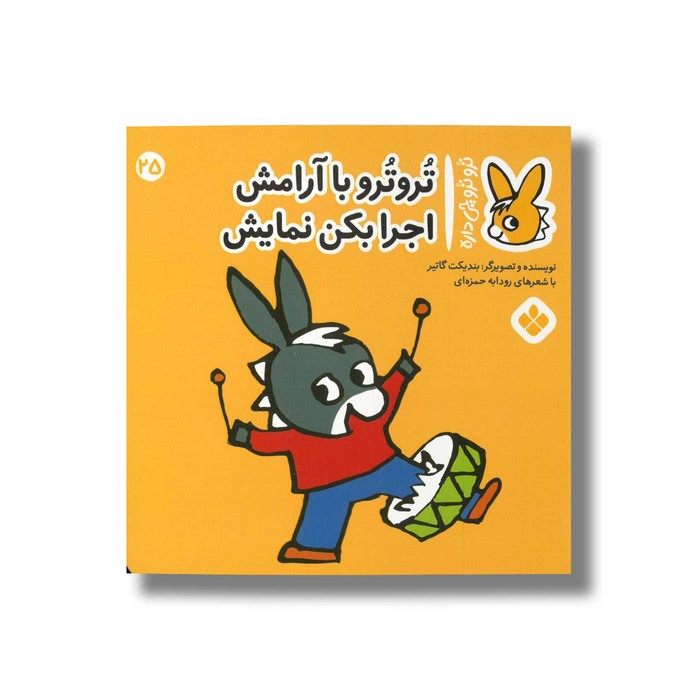 کتاب تروترو با آرامش اجرا بکن نمایش (تروترو چی داره 25) اثر بندیکت گاتیر ترجمه رودابه حمزه ای نشر پنجره