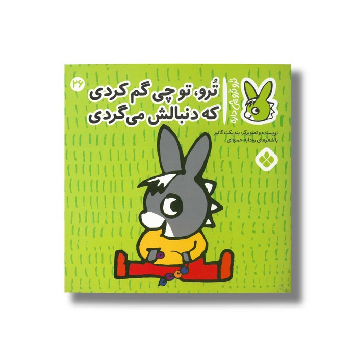 کتاب ترو تو چی گم کردی که دنبالش می گردی (تروترو چی داره 26) اثر بندیکت گاتیر ترجمه رودابه حمزه ای نشر پنجره