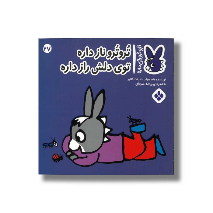 کتاب تروترو ناز داره توی دلش راز داره (تروترو چی داره 27) اثر بندیکت گاتیر ترجمه رودابه حمزه ای نشر پنجره