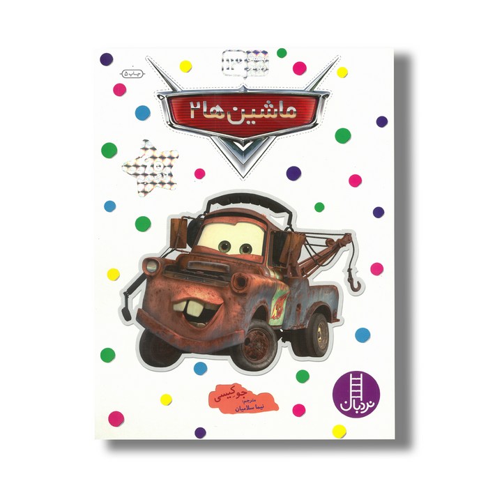کتاب ماشین ها 2 (بچسبان و بیاموز 13) اثر جو کیسی ترجمه نیما سلامیان نشر نردبان