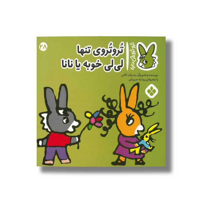 کتاب تروتروی تنها لی لی خوبه یا نانا (تروترو چی داره 28) اثر بندیکت گاتیر ترجمه رودابه حمزه ای نشر پنجره