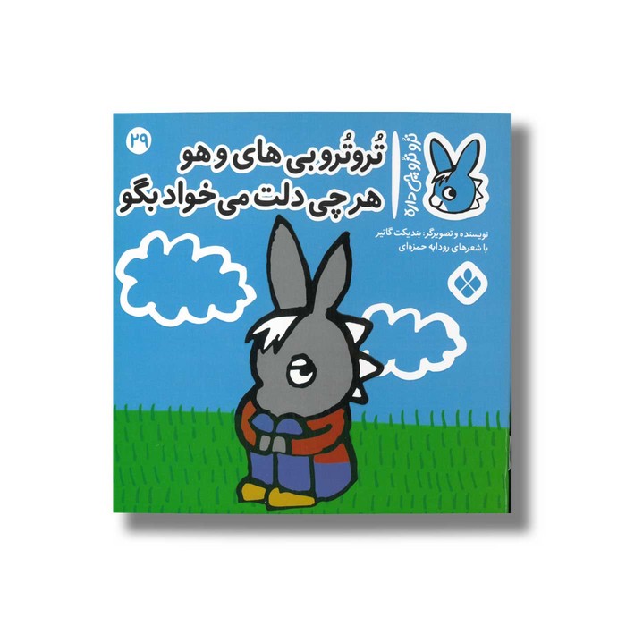 کتاب تروترو بی های و هو هر چی دلت می خواد بگو (تروترو چی داره 29) اثر بندیکت گاتیر ترجمه رودابه حمزه ای نشر پنجره