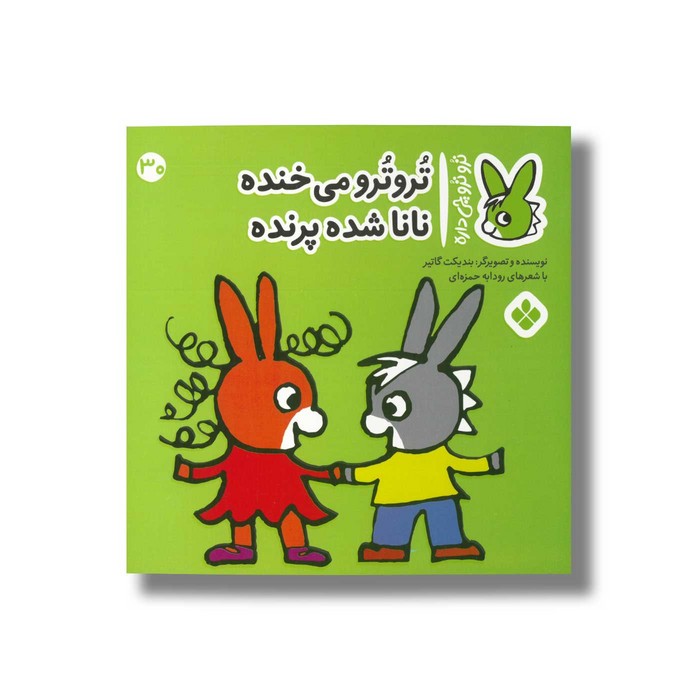 کتاب تروترو می خونده نانا شده پرنده (تروترو چی داره 30) اثر بندیکت گاتیر ترجمه رودابه حمزه ای نشر پنجره