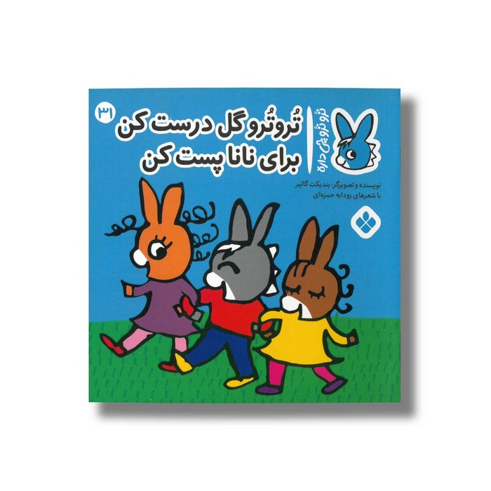 کتاب تروترو گل درست کن برای نانا پست کن (تروترو چی داره 31) اثر بندیکت گاتیر ترجمه رودابه حمزه ای نشر پنجره