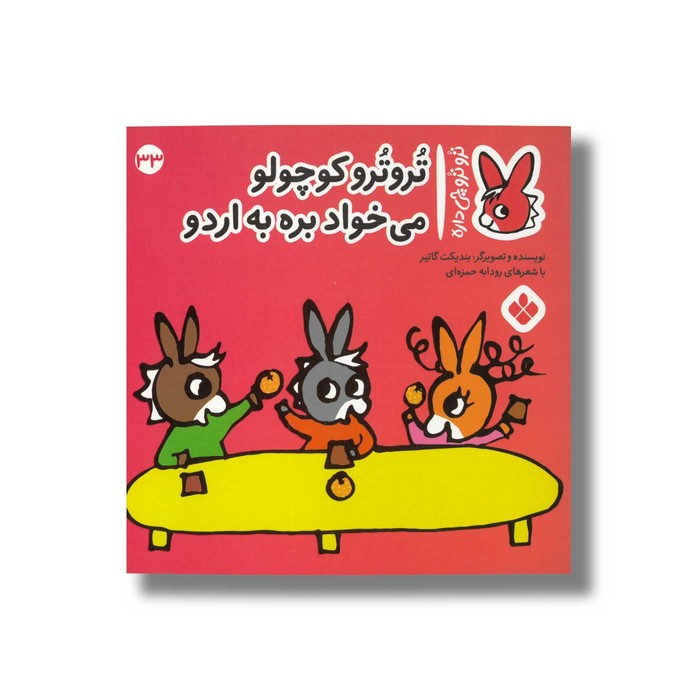کتاب تروترو کوچولو می خواد بره به اردو (تروترو چی داره 33) اثر بندیکت گاتیر ترجمه رودابه حمزه ای نشر پنجره