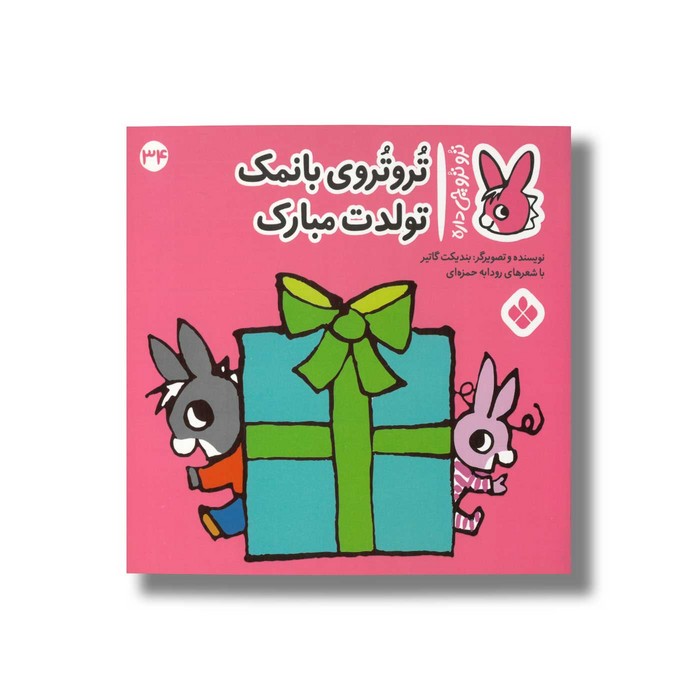 کتاب تروتروی با نمک تولدت مبارک (تروترو چی داره 34) اثر بندیکت گاتیر ترجمه رودابه حمزه ای نشر پنجره
