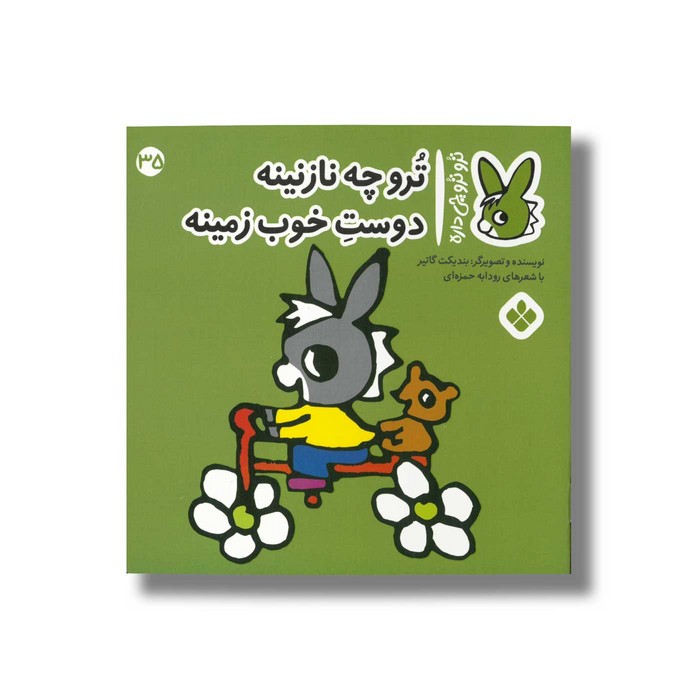 کتاب ترو چه نازنینه دوست خوب زمینه (تروترو چی داره 35) اثر بندیکت گاتیر ترجمه رودابه حمزه ای نشر پنجره