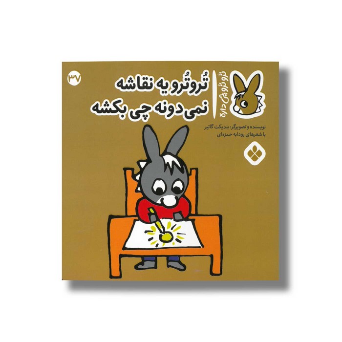 کتاب تروترو یه نقاشه نمی دونه چی بکشه (تروترو چی داره 37) اثر بندیکت گاتیر ترجمه رودابه حمزه ای نشر پنجره