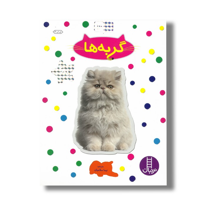 کتاب گربه ها (بچسبان و بیاموز 16) ترجمه نیما سلامیان نشر نردبان