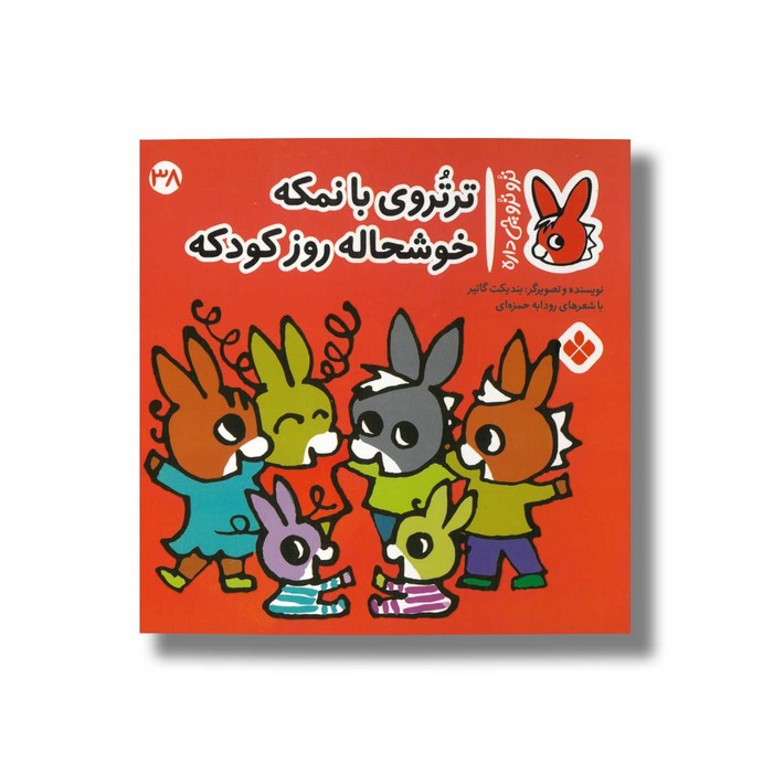 کتاب تروتروی بانمکه خوشحاله روز کودکه (تروترو چی داره 38) اثر بندیکت گاتیر ترجمه رودابه حمزه ای نشر پنجره