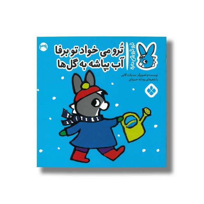 کتاب ترو می خواد تو برفا آب بپاشه به گل ها (تروترو چی داره 39) اثر بندیکت گاتیر ترجمه رودابه حمزه ای نشر پنجره