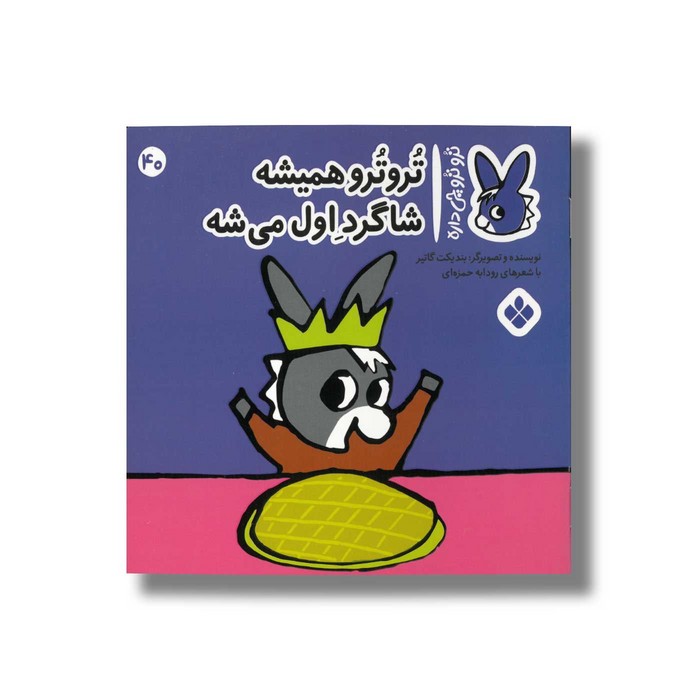 کتاب تروترو همیشه شاگرد اول می شه (تروترو چی داره 40) اثر بندیکت گاتیر ترجمه رودابه حمزه ای نشر پنجره