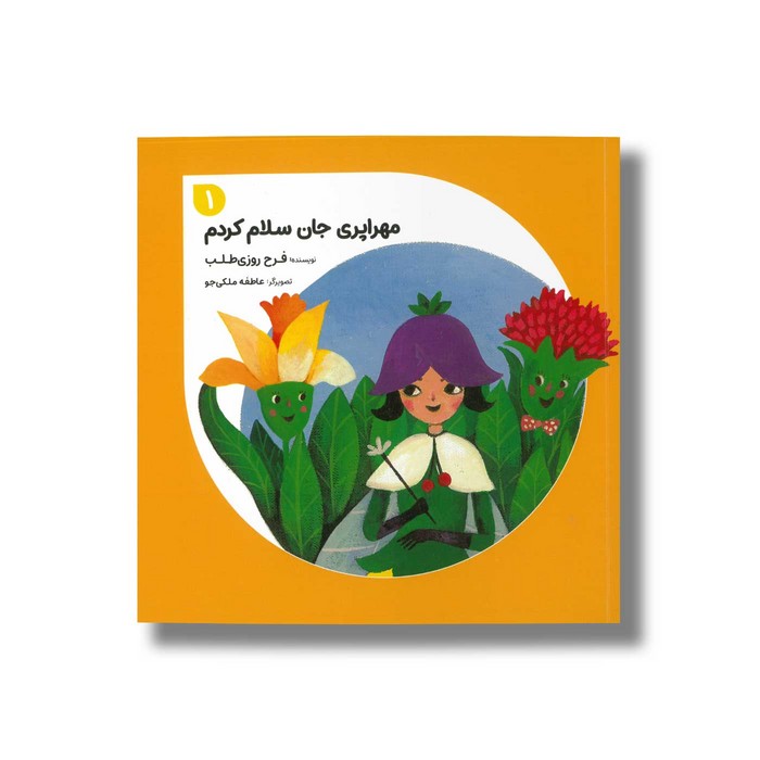 کتاب مهراپری جان سلام کردم 1 اثر فرح روزی طلب نشر طاووس