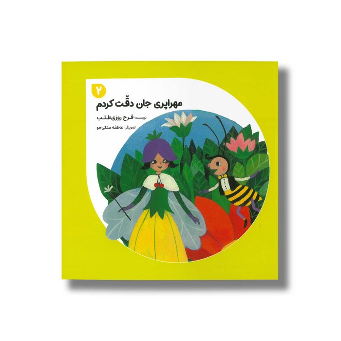 کتاب مهراپری جان دقت کردم 2 اثر فرح روزی طلب نشر طاووس