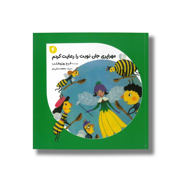 کتاب مهراپری جان نوبت را رعایت کردم 4 اثر فرح روزی طلب نشر طاووس