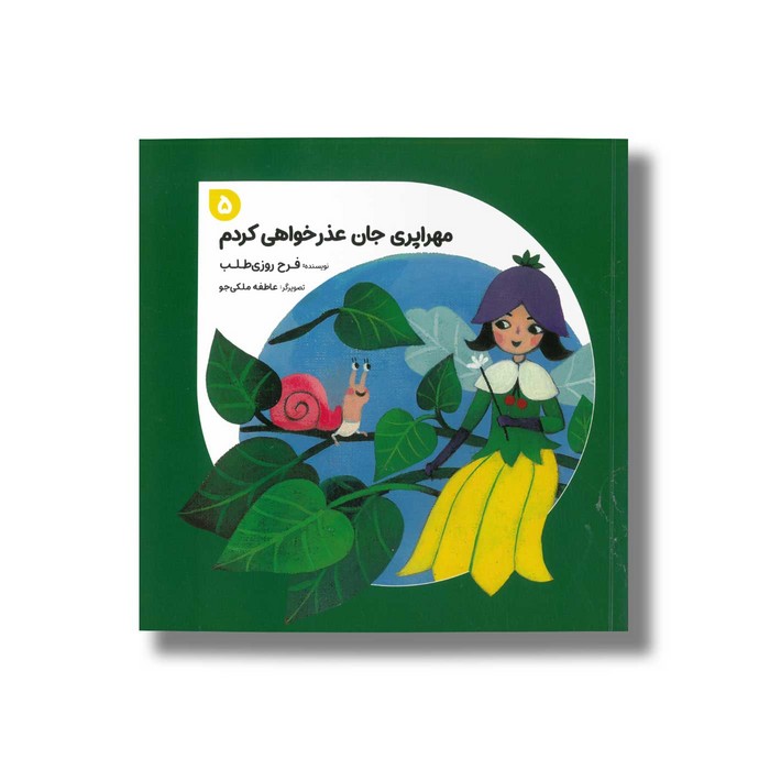 کتاب مهراپری جان عذرخواهی کردم 5 اثر فرح روزی طلب نشر طاووس