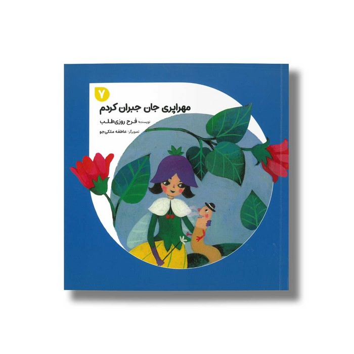 کتاب مهراپری جان جبران کردم 7 اثر فرح روزی طلب نشر طاووس